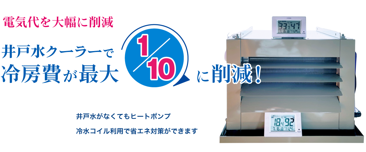 電気代を大幅に削減！井戸水クーラーで冷房費が最大1/10に削減！カナイワの井戸水クーラーは井戸水がなくてもヒートポンプ、冷水コイル利用で省エネ対策ができます。