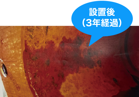 水処理器 スピリオン｜設置後（3年経過）